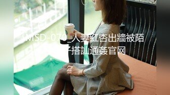 MSD-070_人妻紅杏出牆被陌生男子搭訕通姦官网