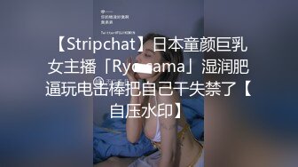 【Stripchat】日本童颜巨乳女主播「Ryo sama」湿润肥逼玩电击棒把自己干失禁了【自压水印】