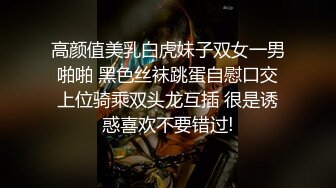 高颜值美乳白虎妹子双女一男啪啪 黑色丝袜跳蛋自慰口交上位骑乘双头龙互插 很是诱惑喜欢不要错过!