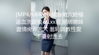 [MP4/664MB]網絲嫩穴終極逼血洗銀槍 91xx君 捆綁嫩妹盡情肏弄蜜穴 羞恥調教性愛 不要射進去