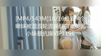 [MP4/543M]10/16最新 4个嫩妹被混混轮流操翻白嫩美乳小妹最抗操VIP1196