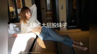 18岁大屁股妹子