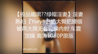 【极品媚黑??绿帽淫妻】淫妻熟妇『Yseyo』奶大臀肥腰细被两大屌无套轮操内射 车震顶操 高清1080P原版