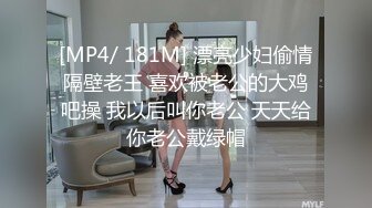 [MP4/ 181M] 漂亮少妇偷情隔壁老王 喜欢被老公的大鸡吧操 我以后叫你老公 天天给你老公戴绿帽