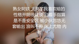 熟女阿姨 太亮了我喜欢暗的 性格开朗很健谈 掐着手指算是不是安全区 被小伙忽悠无套输出 浪叫不停 床上尤物 内射