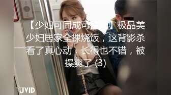 【少妇可同成可空降】极品美少妇居家全裸烧饭，这背影杀看了真心动，长得也不错，被操爽了 (3)