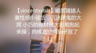 【vincentxxbb】媚黑骚婊人妻性感小骚货，沉迷黑鬼的大屌 小巧的身材被大老黑抱起来操，肉棒直接捅到子宫了 ！ (3)