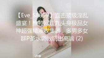 【Eve_S8899】直击顶级淫乱盛宴！推特网红九头身极品女神超强精液收集器，多男多女群P圣水调教玩出高端 (2)