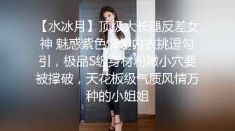 【水冰月】顶级大长腿反差女神 魅惑紫色情趣内衣挑逗勾引，极品S级身材粉嫩小穴要被撑破，天花板级气质风情万种的小姐姐