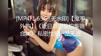 [MP4/ 520M] 伪娘 骚逼的好舒服 啊啊 好大被操死了 因为鸡鸡小永远是被操的那个