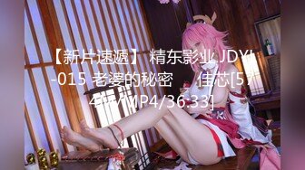 【新片速遞】 精东影业 JDYL-015 老婆的秘密❤️佳芯[574M/MP4/36:33]