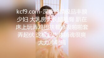 【新速片遞】&nbsp;&nbsp;❤️❤️金牌推荐【突然下面要】丰满肥臀~无套啪啪~精子射屁股 骚货需求极大~被操不够还要自慰~[1.58GB/MP4/03:33:00]