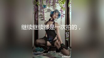 ❤️云盘精品泄密！济南眼镜反差婊【刘孟淑】不雅露脸自拍视图流出完整版，紫薇居家日常与小胖男友各种啪啪，叫声就骚的狠