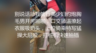 性癖夫妻实况直播 大奶妹语音连麦边做爱边聊骚 反差淫妻刺激拉满！