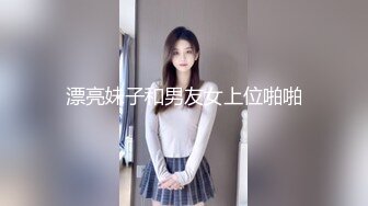 高颜值小情侣换妻交流