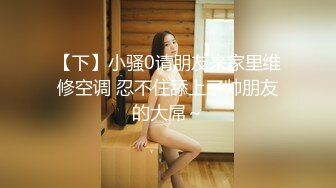 【91约妹达人】KTV勾搭的小嫩妹，睡了一下午有精神了来一炮，粉乳苗条青春气息浓郁 (2)