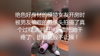 极品身材爆乳网红云儿学生制服诱惑被爆操 多姿势无套速插 淫叫不止“好深好爽” 高清720P完整版