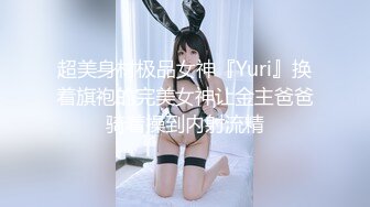 【新片速遞】 ✿萝莉女神✿ 最美窈窕身材少女91小魔女▌鸡蛋饼▌情趣白丝小姐姐被肉棒狂肏 淫语不断 女上位坐桩榨汁顶宫内射爽翻[678MB/MP4/40:50]