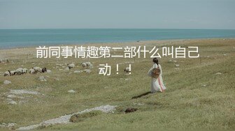 【顶级网红推女郎】超影像顶流极品网红『艾栗栗』最新性爱私拍 全裸无套视角爆操 高潮操 (1)