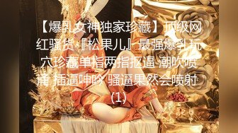 【爆乳女神独家珍藏】顶级网红骚货『松果儿』最强爆乳玩穴珍藏单指两指抠逼 潮吹喷涌 插逼呻吟 骚逼果然会喷射 (1)