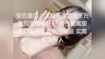 高颜值鲜肉做鸭狂操老娘们，还被光头大叔舌吻，真惨