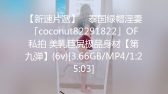 [MP4]STP24192 超棒身材衬衣爆乳小姐姐 ，马甲线水蛇腰 ，交叉开档肉丝，扭动屁股掰穴特写 ，纤细修长美腿 ，圆润美臀很是诱人 VIP2209