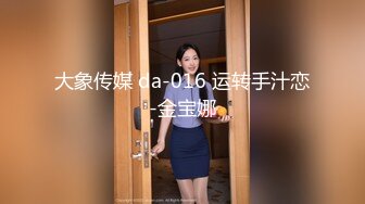 胸大气质的白虎少妇背着老公私会网友时不慎中招被带回家边干边拍,无毛蝴蝶穴操完又操,最后还被疯狂内射!