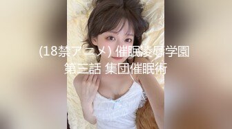 身材不错的一对大学生小情侣出租屋啪啪