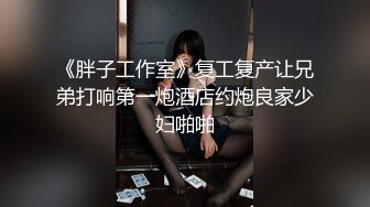 《硬_核重磅福利分享》付_费私_密电_报群内部共享福利各种露脸反_差婊口交篇一个字“爽”神仙PK打架无水印原档