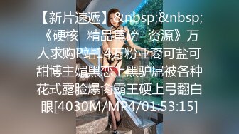 [MP4/2.65G]4/29最新 粉嫩少女看的情欲沸腾抠逼调教沦陷玩弄捆绑啪啪VIP1196