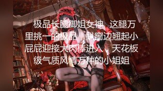 《震撼精品核弹》顶级人气调教大神【50渡先生】最新私拍流出，花式暴力SM调教女奴，群P插针喝尿露出各种花样 (23)