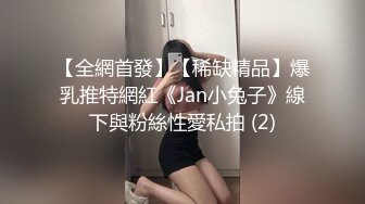 【全網首發】【稀缺精品】爆乳推特網紅《Jan小兔子》線下與粉絲性愛私拍 (2)