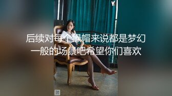 《极品瑜伽嫂子》大哥不在家嫂子又来找我了这次一通猛操再加上给嫂子准备的高潮水和震动棒直接让嫂子喊“爸爸”了 (3)