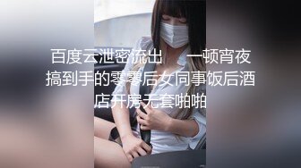 尾随极品豪乳白领美女 捡到宝了各种疯狂癫狂操 内射流精好几次