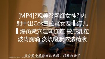 [MP4]?貌美??网红女神? 内射中出Cos巴拉骚女友 ▌淳儿▌爆肏嫩穴淫叫连连 敏感乳粒波涛胸涌 浇筑吸吮浓浓精液