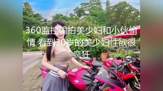 360监控偷拍美少妇和小伙偷情 看到30岁的美少妇性欲很疯狂