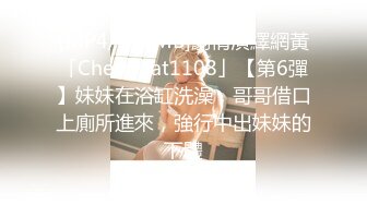 [MP4/274MB]劇情演繹網黃「Cherrycat1108」【第6彈】妹妹在浴缸洗澡，哥哥借口上廁所進來，強行中出妹妹的下體