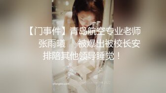 【门事件】青岛航空专业老师❤️张雨曦❤️被爆出被校长安排陪其他领导睡觉！