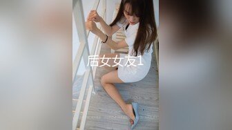 小伙出租屋约炮极品大长腿美女同事换上黑丝一边操一边拍完美露脸