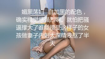 源码自录 阿黑颜反差婊【施施】戴狗链遛狗 无套啪啪口爆 6-16至7-18 【45V】 (1095)