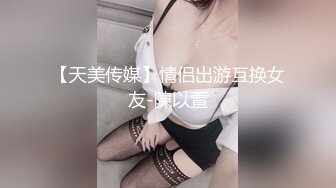 【新片速遞】&nbsp;&nbsp;❤️❤️白虎美穴尤物女神，超级嫩，和姐妹三女一台戏，假屌互插穴，站立一字马，女女轮流展示[1.02G/MP4/00:51:09]