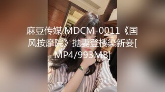 麻豆传媒 MDCM-0011《国风按摩院》抛妻登楼染新妾[MP4/993MB]