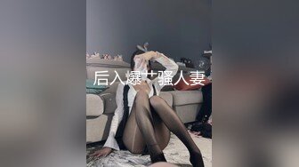 后入爆艹骚人妻