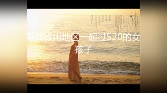 【新速片遞】 “是不是爸爸的小母狗”对话刺激，听叫声就能射，爆肏淘宝平面模特，真鸡巴加道具配合干的反差婊尖叫不止貌似内射原版4K[6320M/MP4/20:02]