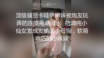 高颜黑丝伪娘贴贴 外面很多人想跟我做爱 跟我毛关系啊 被大哥无套输出 吸着R上位骑乘很享受 内射