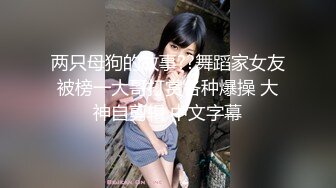 可盐可甜人形母狗，极品美乳翘臀网黄女神【优咪酱】VIP剧情私拍，母狗属性拉满，各种啪啪内射