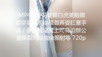 【新片速遞】 【精品流出】酒店灌醉新来的大长腿美女实习生❤️换上情趣丝袜各种玩弄[3420M/MP4/55:47]