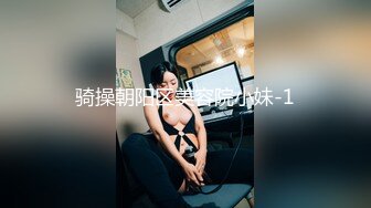 【新速片遞】&nbsp;&nbsp;女神级御姐约到酒店 性感翘臀笔直大长腿 脱光光后惊喜发现逼毛黑黝黝浓密 抱在怀里丰腴肉感销魂大力操穴【水印】[1.50G/MP4/29:51]