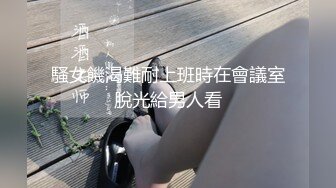 巨乳外拍小模被外送員綑綁SM性侵