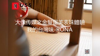 大像传媒之金髮留美表妹體驗我的台灣味-RONA